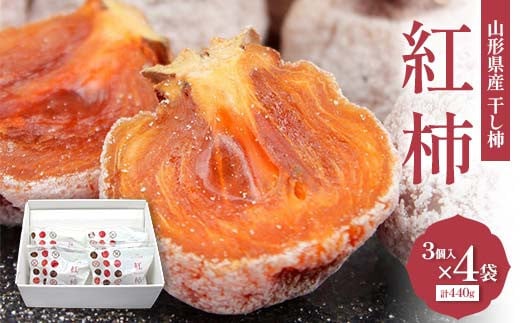 山形県産 紅柿 3個入×4袋 計440g F2Y-6168山形県15000果物・フルーツその他 果物・フルーツ