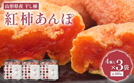 山形県産 紅柿あんぽ 4個入×3袋 計480g F2Y-6169山形県14000果物・フルーツその他 果物・フルーツ