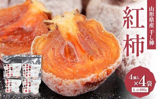 山形県産 紅柿 4個入×4袋 Lサイズ 計480g F2Y-6170山形県14000果物・フルーツその他 果物・フルーツ