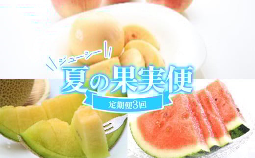 ≪数量限定 期間限定≫ジューシー夏の果実便 アンデスメロン 山形県産すいか 柔らかめ白桃 定期便【全3回】 FSY-2427山形県35000果物・フルーツもも・すもも