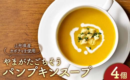 “保存料着色料不使用“山形県産のカボチャを畑から直送で使用【山形ごちそうパンプキンスープ4個】 F2Y-4281山形県12000鍋セット・総菜・加工食品総菜