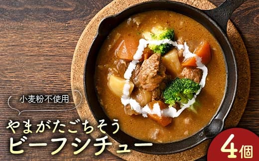 “保存料着色料不使用“小麦粉不使用で体に優しく、濃厚で上質な一皿【山形ごちそうビーフシチュー4個】 F2Y-4282山形県14000鍋セット・総菜・加工食品総菜