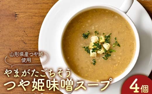 “保存料着色料不使用“山形県産つや姫を使用した【つや姫味噌スープ4個】 F2Y-4283山形県10000鍋セット・総菜・加工食品総菜