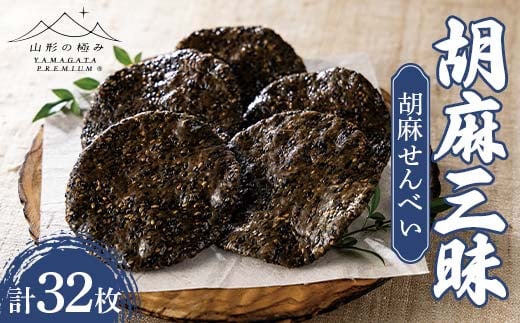 【山形の極み】煎餅工房さがえ屋 胡麻三昧 胡麻せんべい 32枚 F2Y-6262山形県10000菓子・スイーツ煎餅・おかき