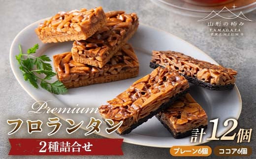 【山形の極み】ESCARGOT 洋菓子 プレミアム フロランタン 2種詰合せ 12個(プレーン6個・ココア6個) F2Y-6263山形県13000菓子・スイーツ焼き菓子