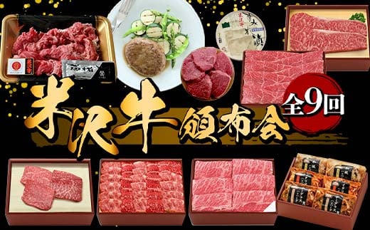 米沢牛頒布会 全9回 F2Y-6212山形県259000肉牛肉