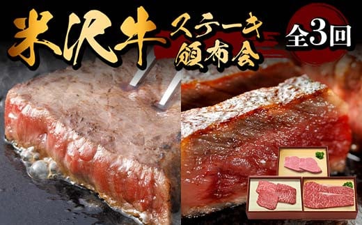 米沢牛ステーキ頒布会 全3回 F2Y-6214山形県105000肉牛肉