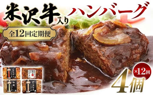 【全12回定期便】米沢牛入りハンバーグ 4個×12回 F2Y-6218山形県143000肉牛肉