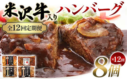 【全12回定期便】米沢牛入りハンバーグ 8個×12回 F2Y-6222山形県263000肉牛肉