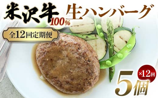 【全12回定期便】米沢牛 100%生ハンバーグ 5個×12回 F2Y-6230山形県183000肉牛肉