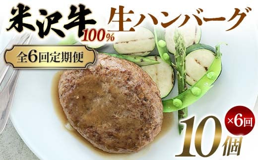 【全6回定期便】米沢牛 100%生ハンバーグ 10個×6回 F2Y-6232山形県174000肉牛肉