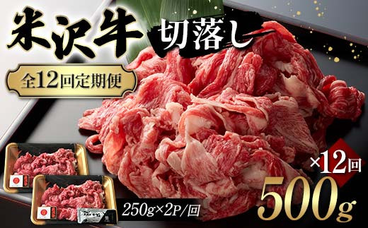 【全12回定期便】米沢牛切落し 500g×12回 F2Y-6238山形県183000肉牛肉