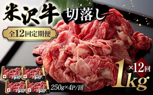 【全12回定期便】米沢牛切落し 1kg×12回 F2Y-6246山形県343000肉牛肉