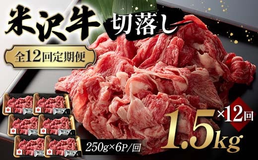 【全12回定期便】米沢牛切落し 1.5kg×12回 F2Y-6254山形県498000肉牛肉