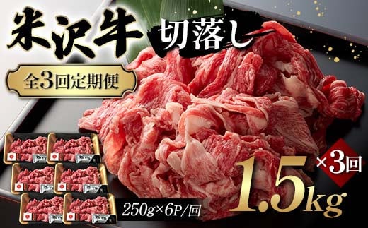【全3回定期便】米沢牛切落し 1.5kg×3回 F2Y-6251山形県130000肉牛肉