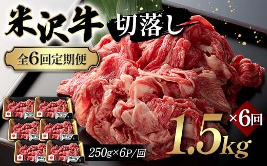 【全6回定期便】米沢牛切落し 1.5kg×6回 F2Y-6252山形県254000肉牛肉