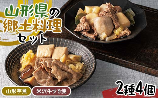 山形県の郷土料理セット 2種4個(山形芋煮2個、米沢牛すき焼2個) F2Y-6269山形県12000鍋セット・総菜・加工食品総菜