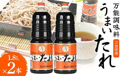 ご自宅用 【万能調味料】 うまいたれ 1.8L 2本セット 総量3.6L F2Y-6321山形県13000調味料・油その他 調味料・油