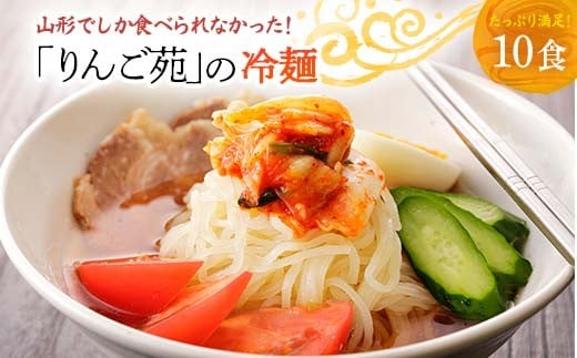 【りんご苑】りんご苑の冷麺 スープ付 10食 F2Y-6201山形県10000麺その他 麺