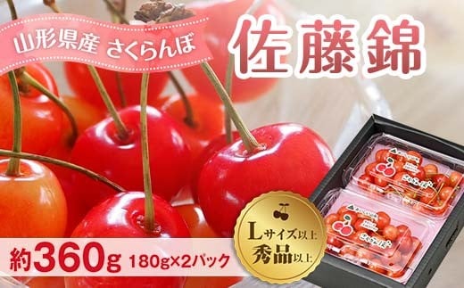 先行予約(令和8年発送) 山形県産 さくらんぼ 佐藤錦 約360g FSY-2296山形県12000果物・フルーツさくらんぼ