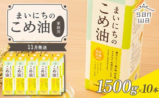 【三和油脂】≪2025年11月配送≫ ご家庭用 まいにちのこめ油 紙パック 1500g×10本 ご自宅用 食用油 調理油 食品 山形県 F2Y-6359山形県35000調味料・油食用油