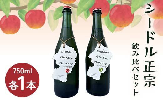 シードル正宗飲み比べセット F2Y-4399山形県20000酒・アルコールワイン