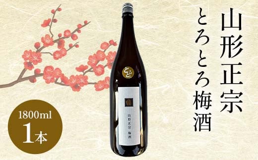 山形正宗とろとろ梅酒 1800ml 1本 F2Y-4400山形県18000酒・アルコールウイスキー・洋酒・リキュール