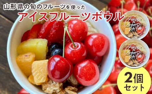 【山形県の旬のフルーツ】を使ったアイスフルーツボウル2個 さくらんぼ もも シャインマスカット ラ・フランス りんご F2Y-4426山形県13000菓子・スイーツアイス・ジェラート