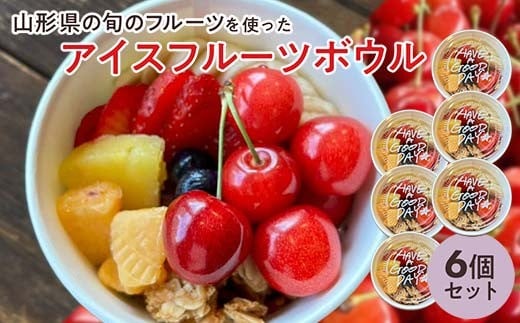 【山形県の旬のフルーツ】を使ったアイスフルーツボウル6個 さくらんぼ もも シャインマスカット ラ・フランス りんご F2Y-4427山形県32000菓子・スイーツアイス・ジェラート