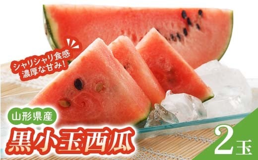 山形県産 黒小玉西瓜(ひとりじめBonBon) 秀品 (2玉入) 約3kg以上 【先行受付2026年7月発送】 FSY-2609山形県12000果物・フルーツメロン・スイカ