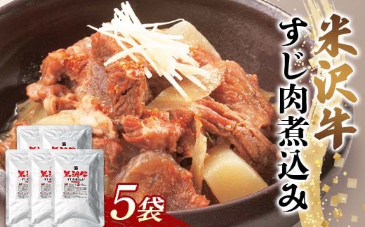 米沢牛すじ肉煮込み 5袋セット F2Y-6390山形県14000鍋セット・総菜・加工食品総菜