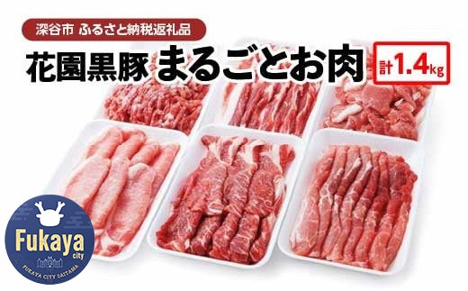 花園黒豚まるごとお肉 【11218-0605】埼玉県深谷市24000肉豚肉