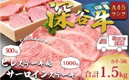<5回定期便>A5・A4ランク深谷牛 国産牛肉 ヒレ&サーロイン ステーキ定期便 【11218-0043】埼玉県深谷市500000肉牛肉