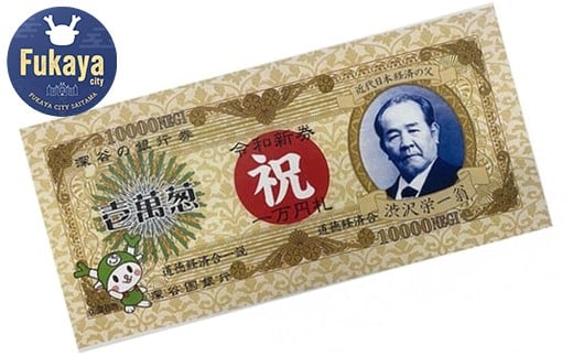 【一万円札発行記念】渋沢栄一翁 祝新一万円札 ミニタオル 【11218-0100】埼玉県深谷市10000雑貨・日用品寝具・タオル