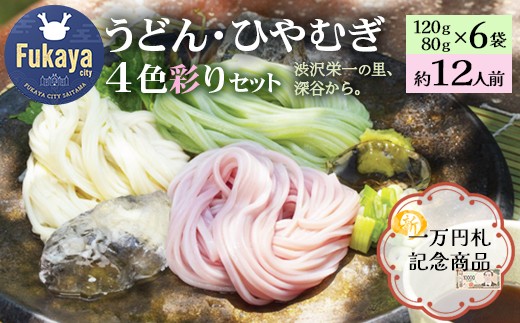 渋沢栄一の里 4色彩りのうどん・ひやむぎセット 【11218-0168】埼玉県深谷市12000麺うどん