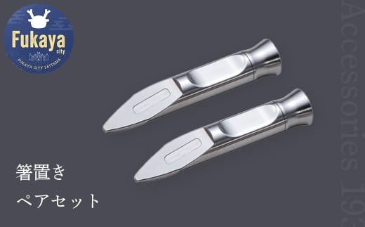 箸置きペアセット 【11218-0256】埼玉県深谷市10000雑貨・日用品食器・グラス
