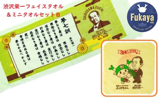 【一万円札発行記念】渋沢栄一 フェイス&ミニタオルセットB 【11218-0275】埼玉県深谷市9000雑貨・日用品寝具・タオル