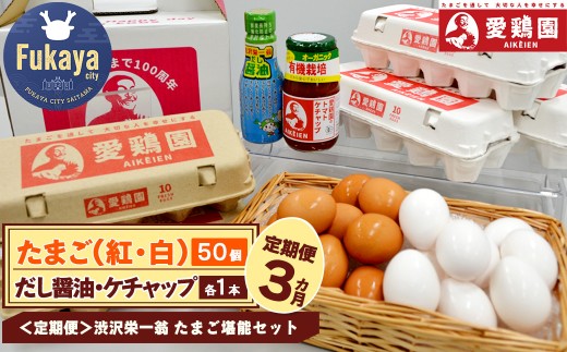 【一万円札発行記念】【定期便】愛鶏園 渋沢栄一翁 たまご堪能セット<全3回コース> 【11218-0299】埼玉県深谷市30000卵・乳製品卵(鶏、烏骨鶏等)