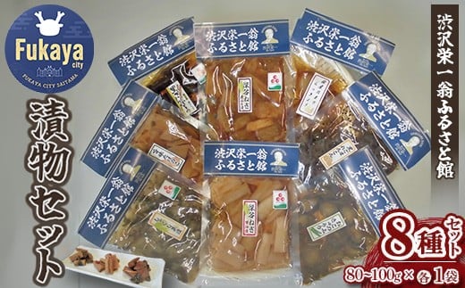【一万円札発行記念】渋沢栄一翁ふるさと館 漬物セット 【11218-0312】埼玉県深谷市14000鍋セット・総菜・加工食品漬物・梅干・キムチ