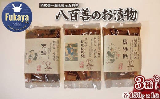 【一万円札発行記念】渋沢栄一翁も通った料亭 八百善のお漬物 【11218-0313】埼玉県深谷市14000鍋セット・総菜・加工食品漬物・梅干・キムチ