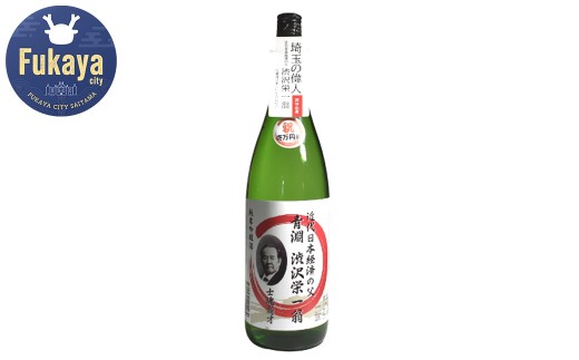 【一万円札発行記念】清酒「渋沢栄一翁」純米吟醸酒 1.8L 【11218-0411】埼玉県深谷市14000酒・アルコール日本酒
