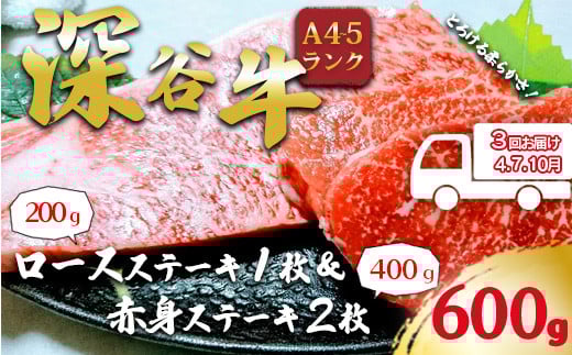 【年3回お届け】A4A5ランク深谷牛 国産牛肉 ロースステーキと赤身ステーキセット 【11218-0416】埼玉県深谷市100000肉牛肉