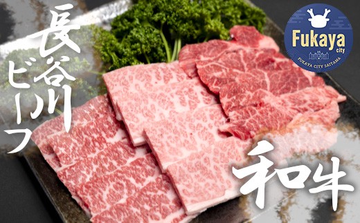 【 武州和牛 】 長谷川ビーフ  ( 埼玉県 深谷市 牛 ) 国産牛肉 焼肉 用 ( カタ・バラ )400g 和牛【11218-0418】埼玉県深谷市14000肉牛肉