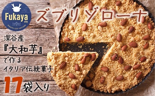 深谷市産「大和芋」で作るイタリア伝統焼き菓子ズブリゾローナ 17袋入り 【11218-0428】埼玉県深谷市20000菓子・スイーツ焼き菓子