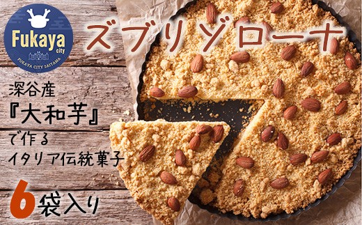 深谷市産「大和芋」で作るイタリア伝統焼き菓子ズブリゾローナ 6袋入り 【11218-0429】埼玉県深谷市10000菓子・スイーツ焼き菓子