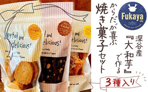 3種類焼き菓子ジップバッグ 【11218-0437】埼玉県深谷市12000菓子・スイーツその他 洋菓子