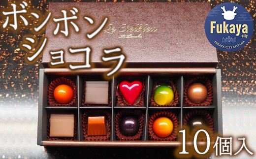 ボンボンショコラ 10個入 【11218-0472】埼玉県深谷市18000菓子・スイーツその他 洋菓子