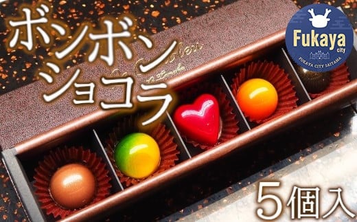 ボンボンショコラ5個入 【11218-0473】埼玉県深谷市11000菓子・スイーツその他 洋菓子