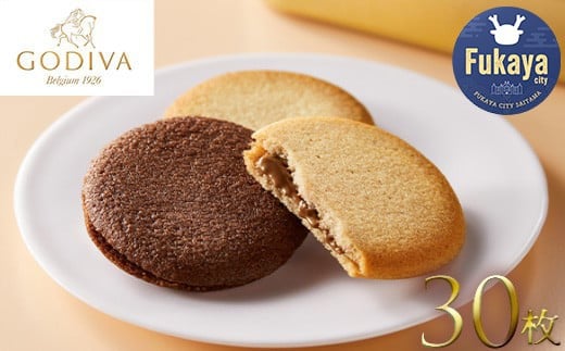 GODIVA ラングドシャクッキーアソートメント(30枚入) 【11218-0566】埼玉県深谷市14000菓子・スイーツ焼き菓子