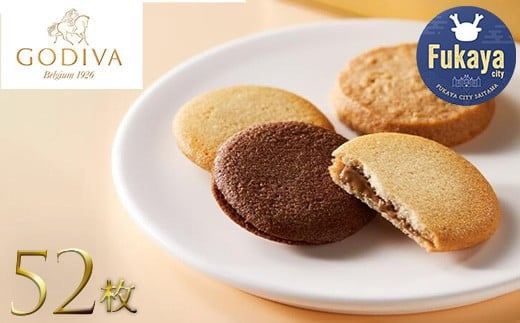 GODIVA ラングドシャクッキーアソートメント(52枚入) 【11218-0567】埼玉県深谷市21000菓子・スイーツ焼き菓子